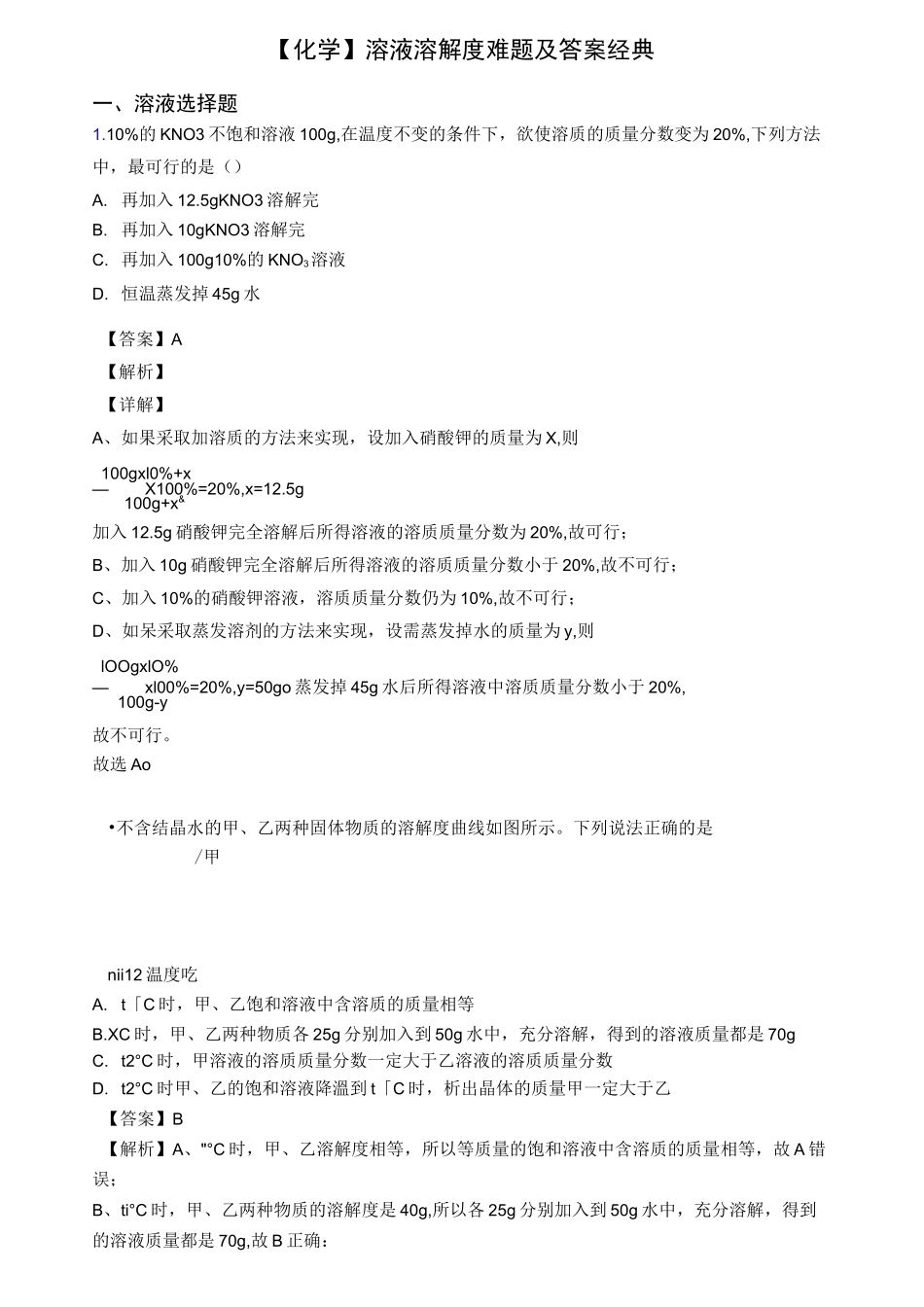 【化学】溶液 溶解度难题及答案经典_第1页