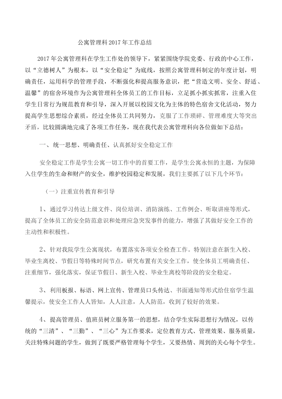 公寓管理科工作总结_第1页