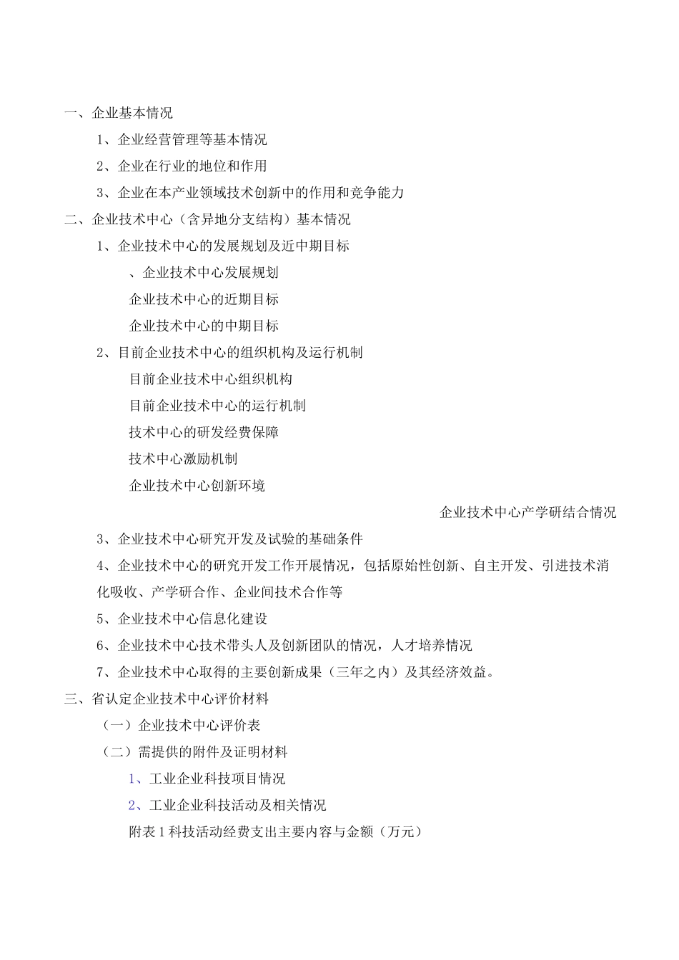省级企业技术中心申请材料_第2页
