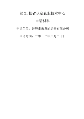 省级企业技术中心申请材料