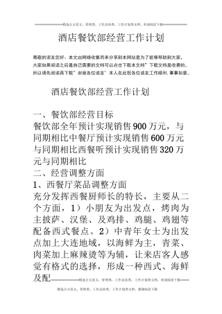 酒店餐饮部经营工作计划