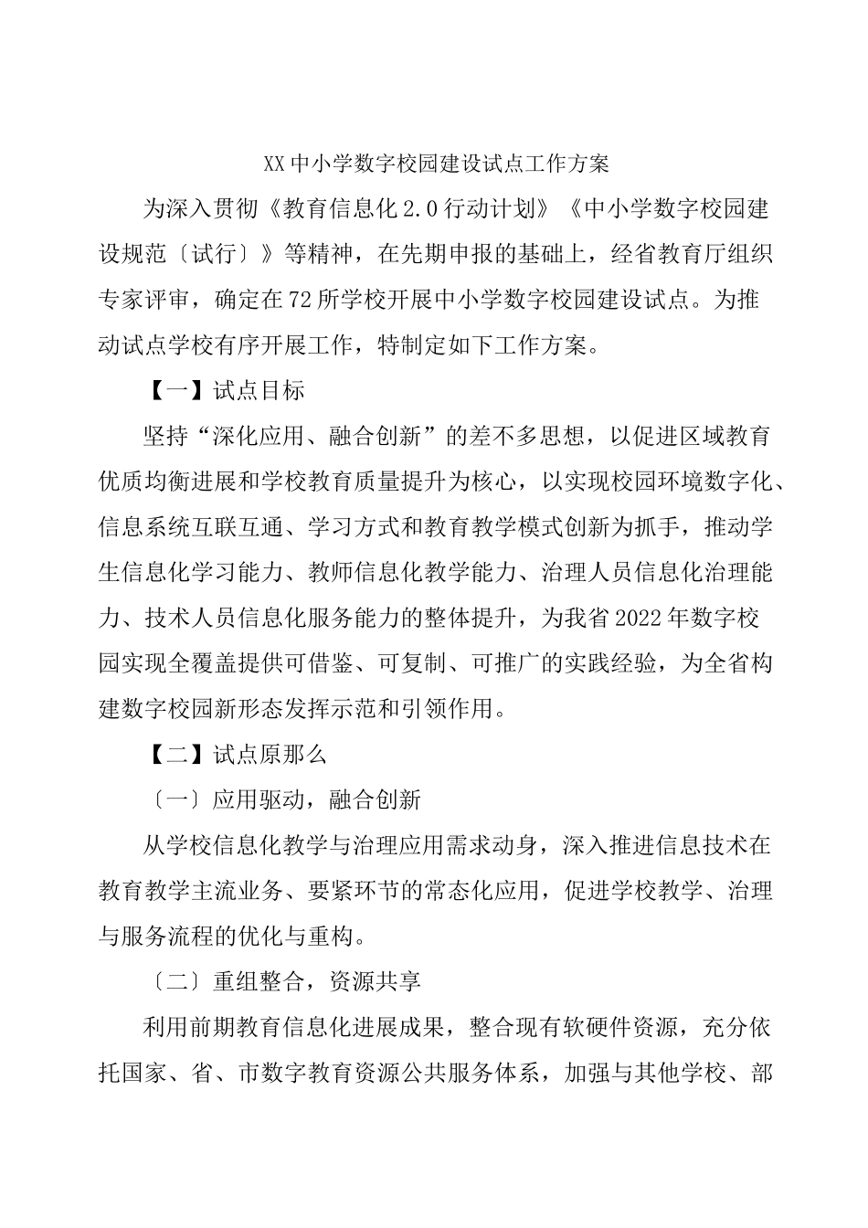 xx中小学数字校园建设试点工作方案_第1页