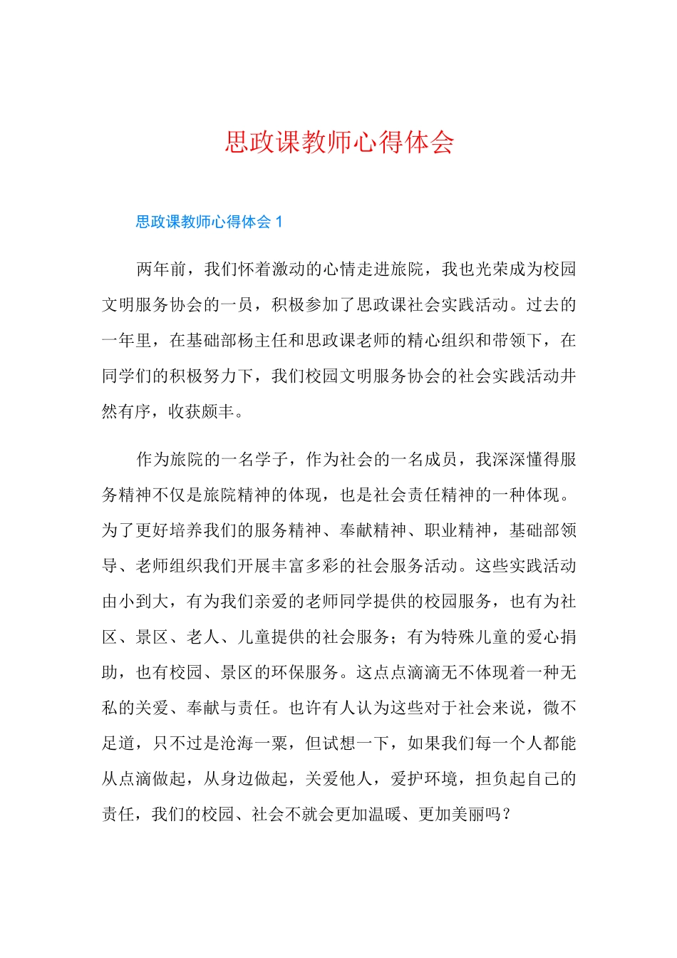 思政课教师心得体会_第1页