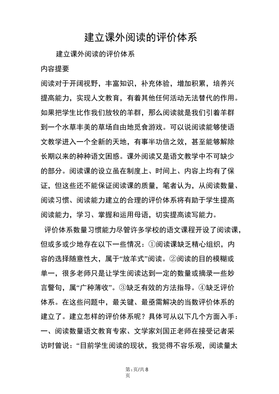 建立课外阅读的评价体系_第1页