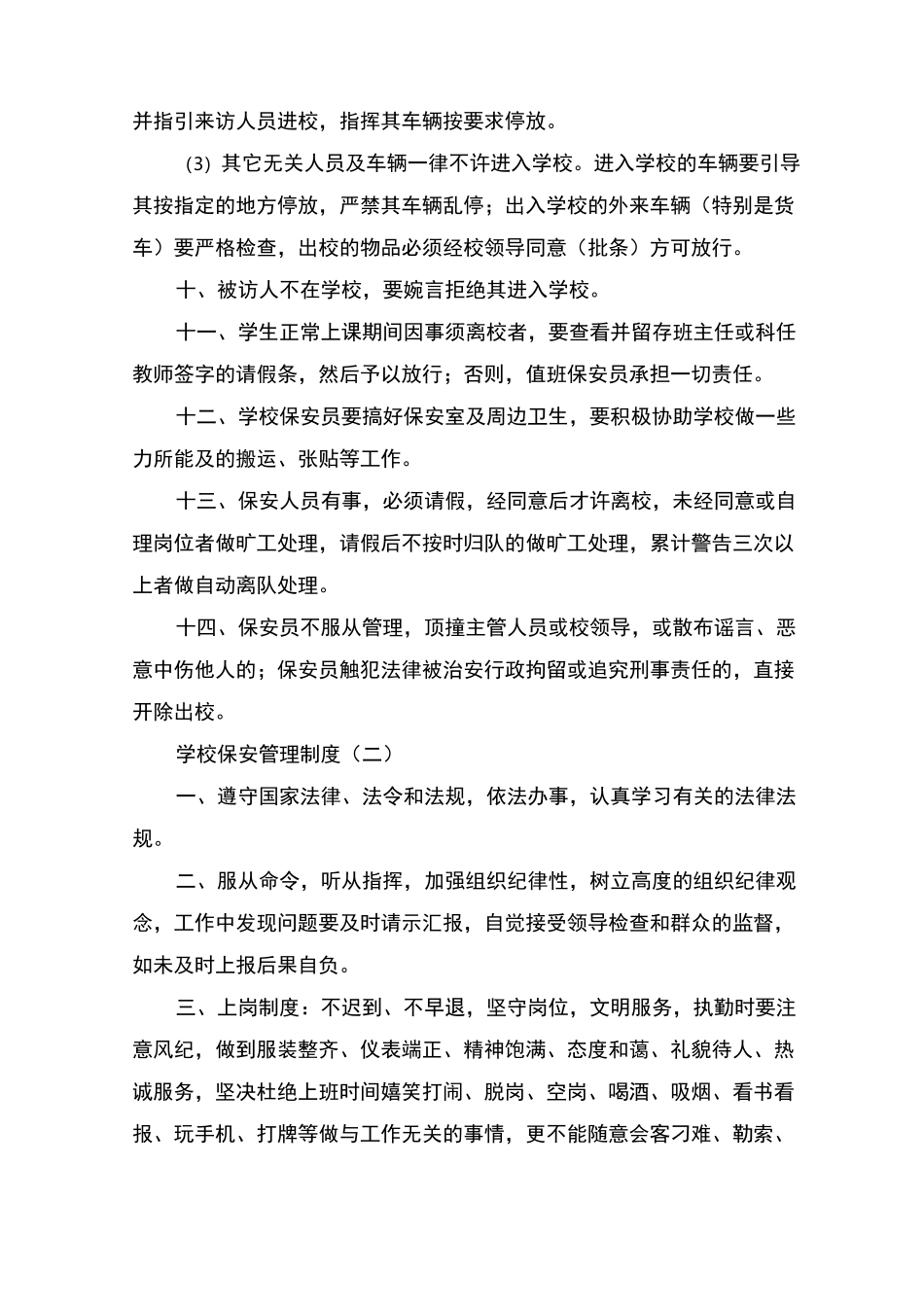 学校保安管理制度_第2页