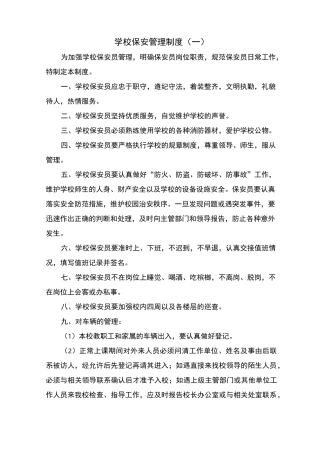 学校保安管理制度