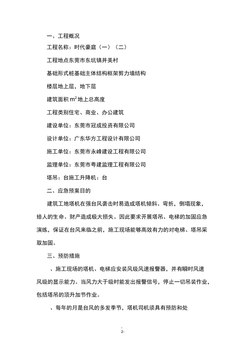 防台风机械设备方案_第2页