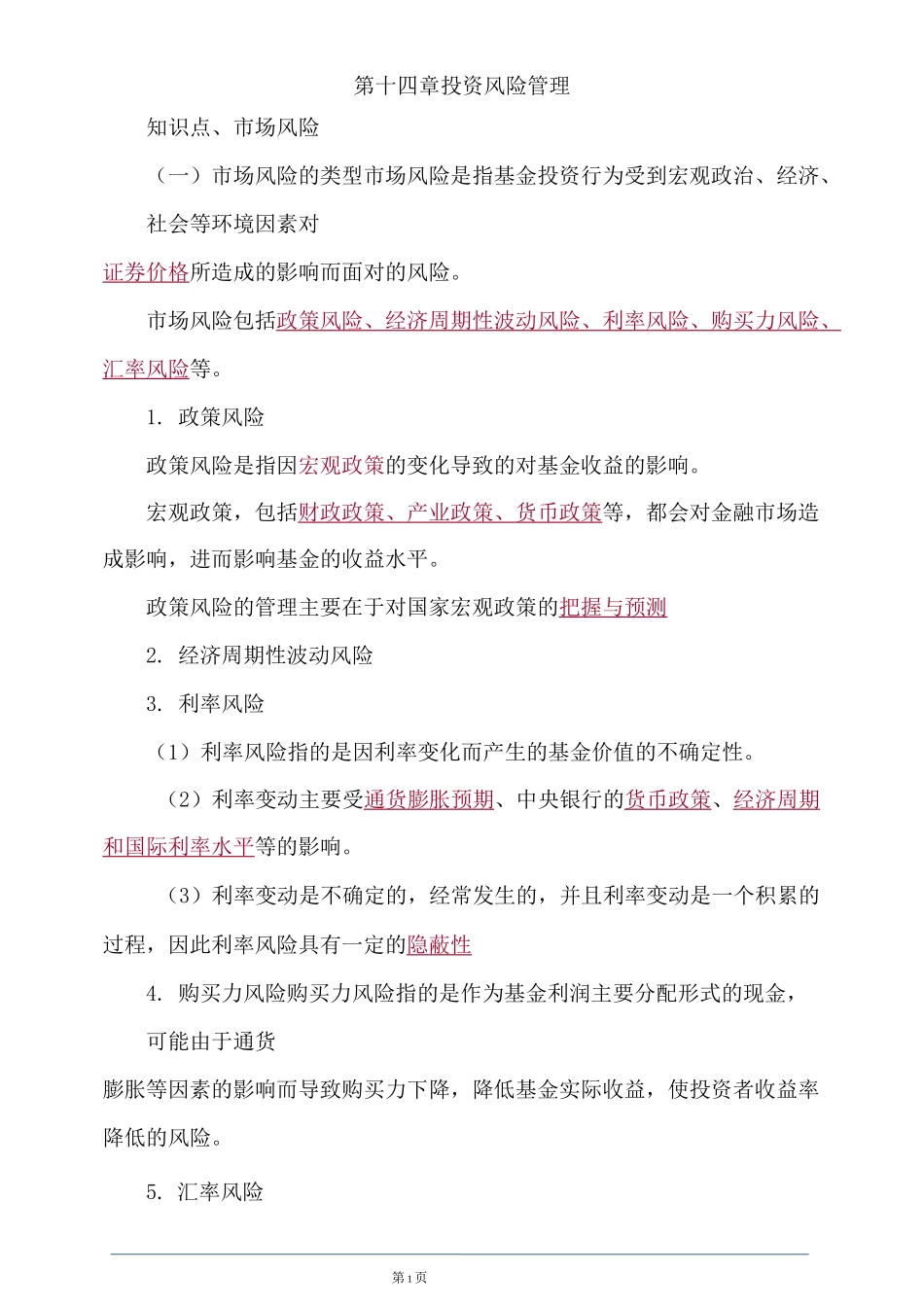 基金从业资格考试投资风险管理讲义_第1页