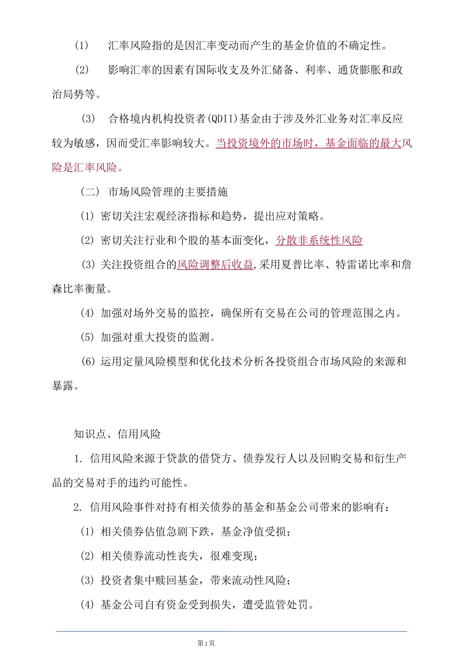 基金从业资格考试投资风险管理讲义_第2页