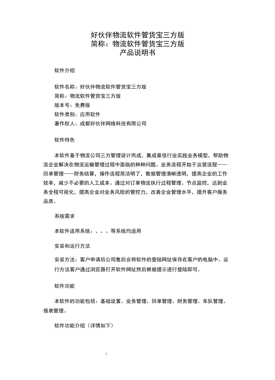 管货宝三方物流软件系统(说明书)_第1页