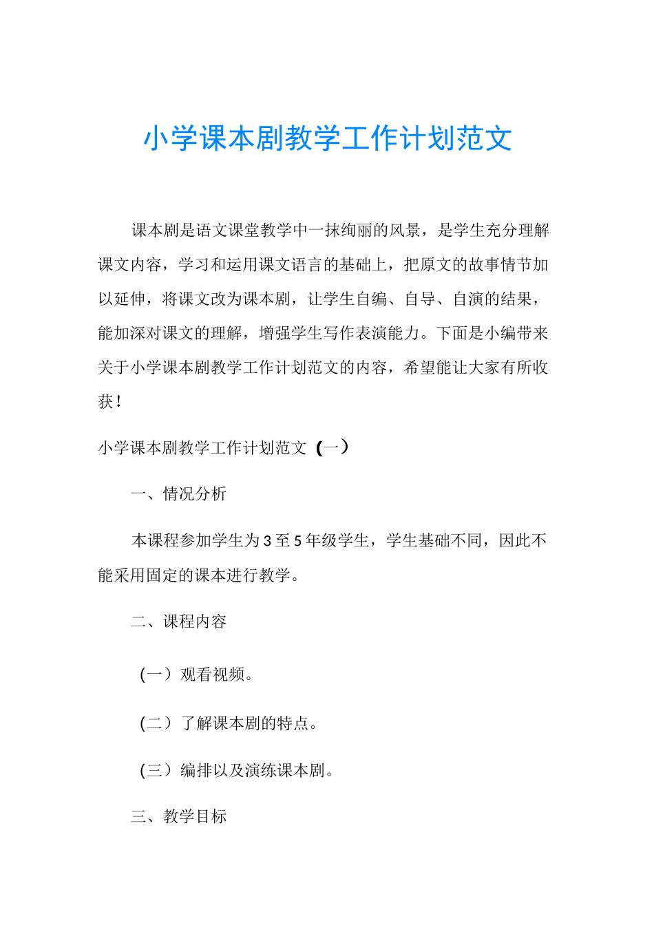小学课本剧教学工作计划范文_第1页