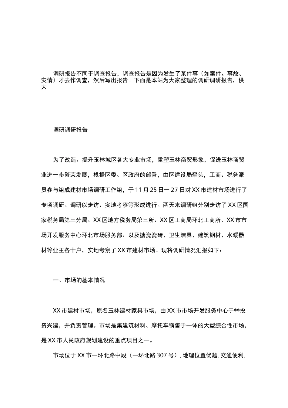 调研 调研报告word版_第1页