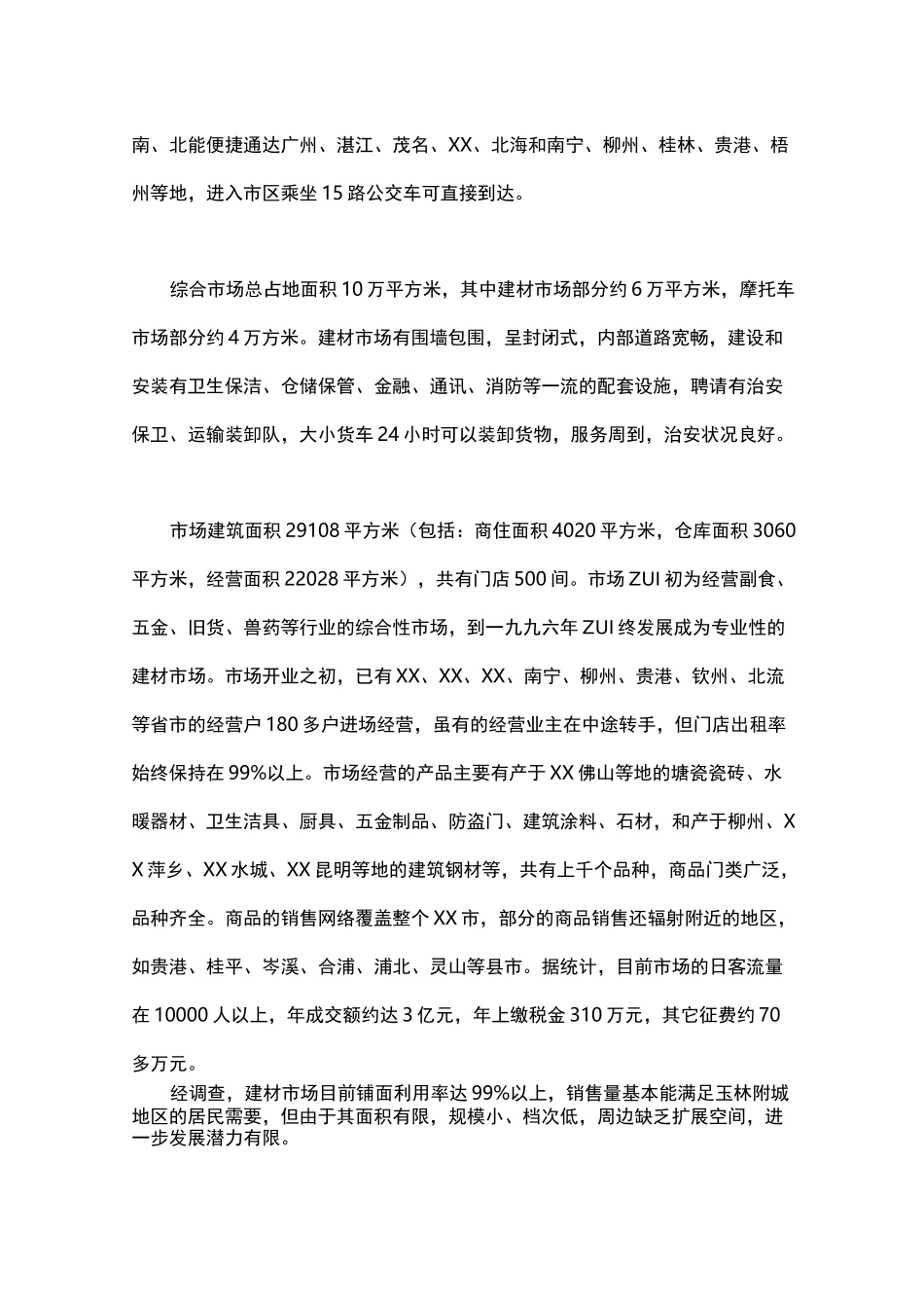 调研 调研报告word版_第2页