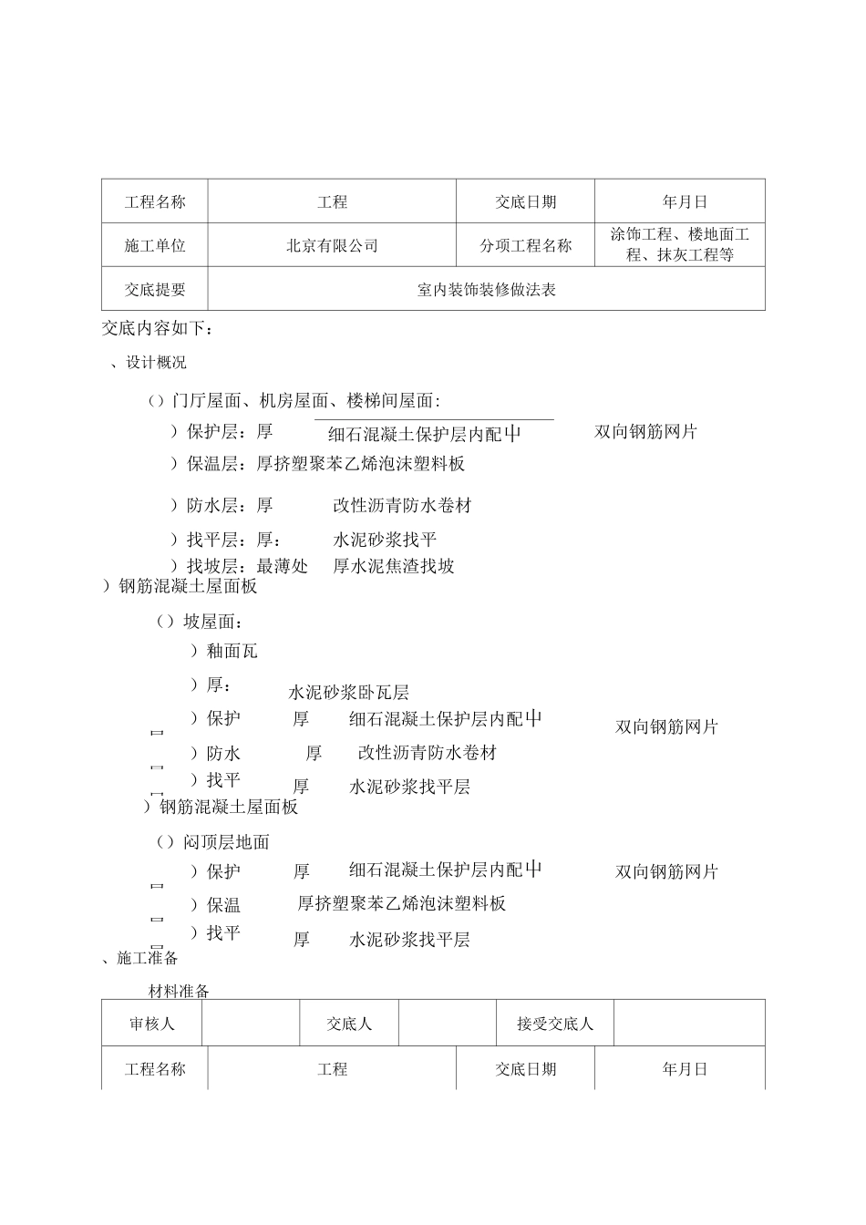 屋面施工技术交底_第1页