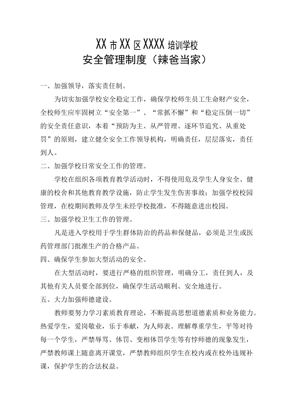 最新少儿艺术教育培训学校机构安全管理制度范文大全_第2页