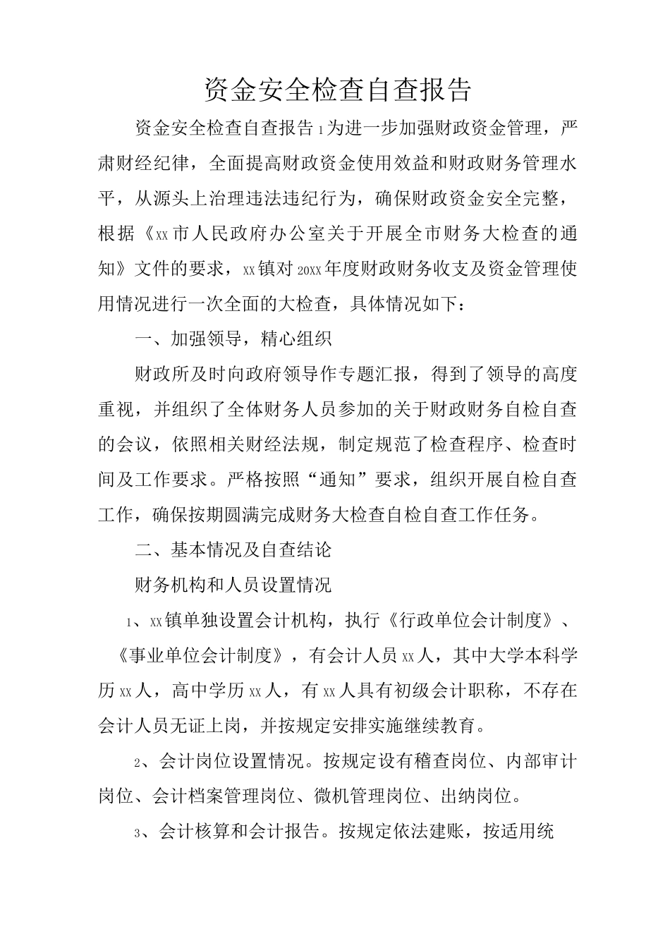资金安全检查自查报告_第1页
