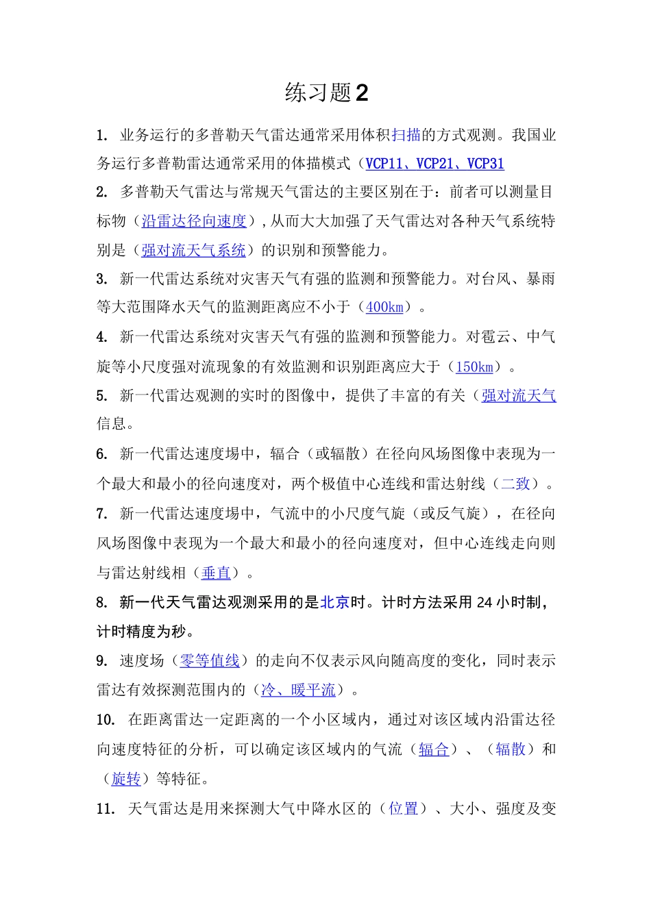 多普勒天气雷达练习题_第1页