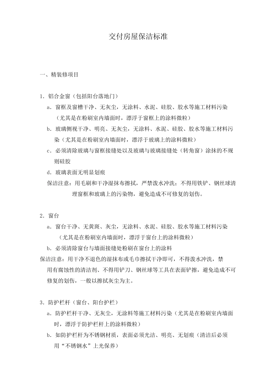 交付房屋保洁标准_第1页