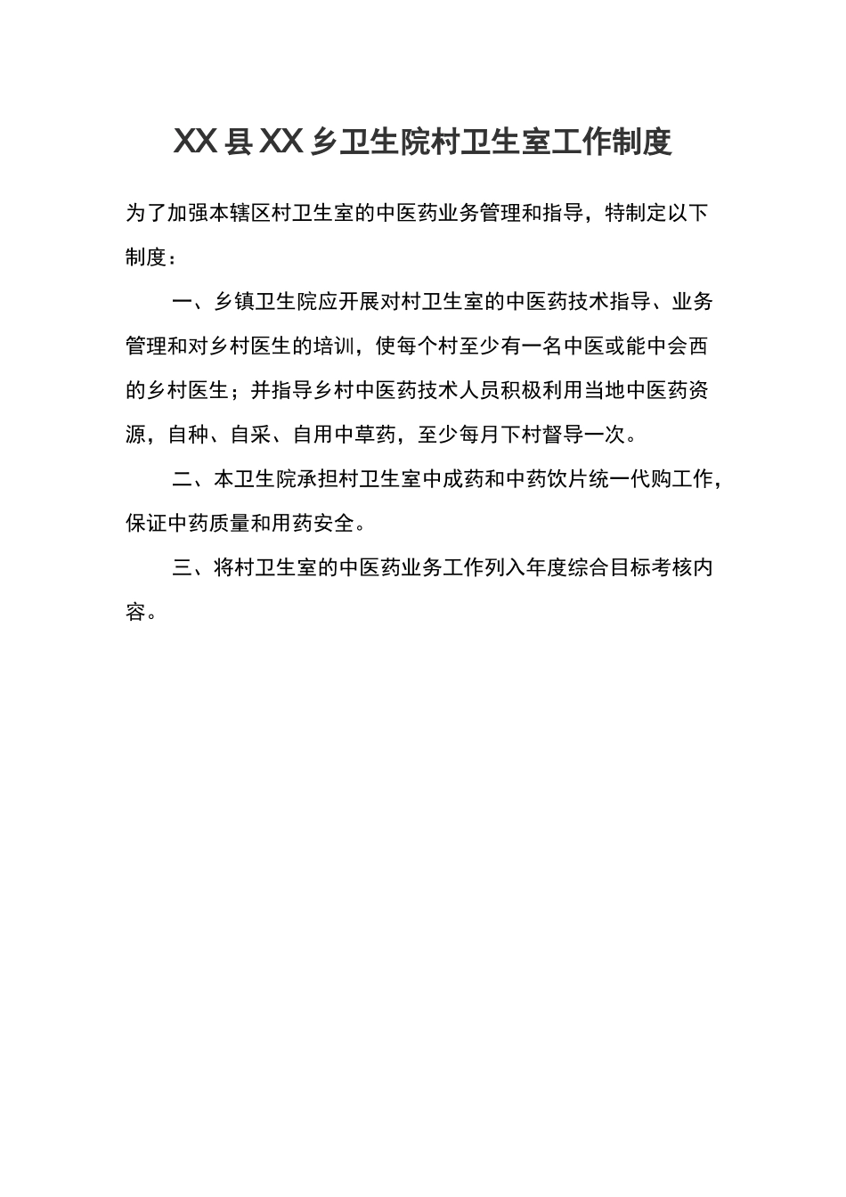 AA县AA乡卫生院村卫生室业务指导等工作制度_第1页