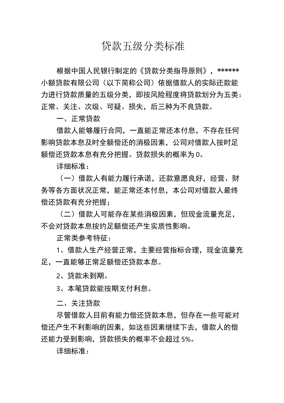 小贷公司贷款五级分类标准_第1页