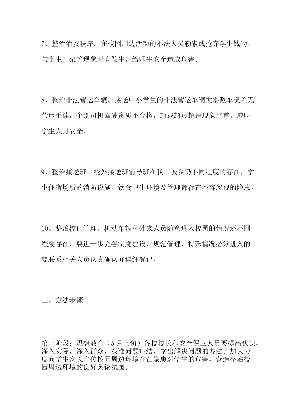 校园周边环境整治实施方案_第3页