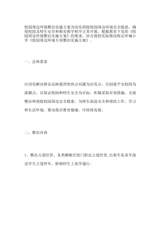 校园周边环境整治实施方案