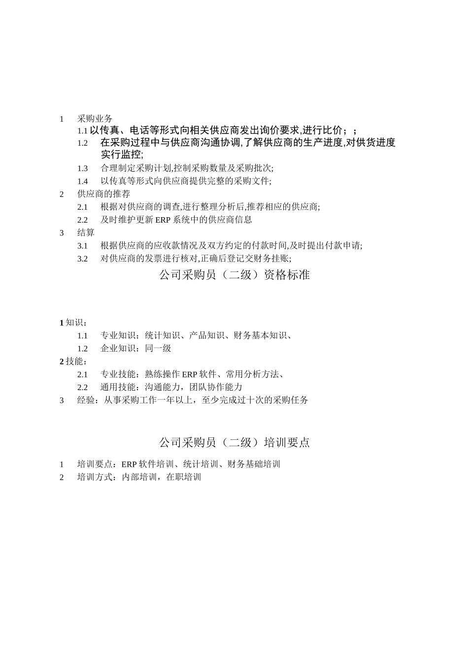 采购员任职资格_第2页
