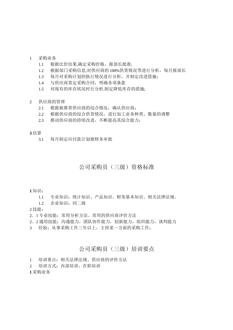 采购员任职资格_第3页