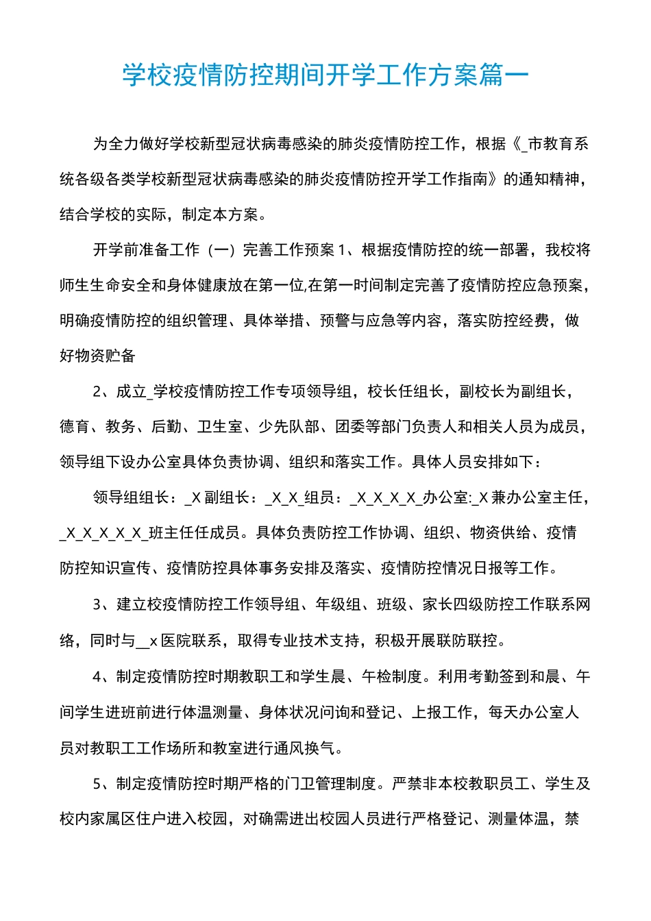 学校疫情防控期间开学工作方案篇一_第1页