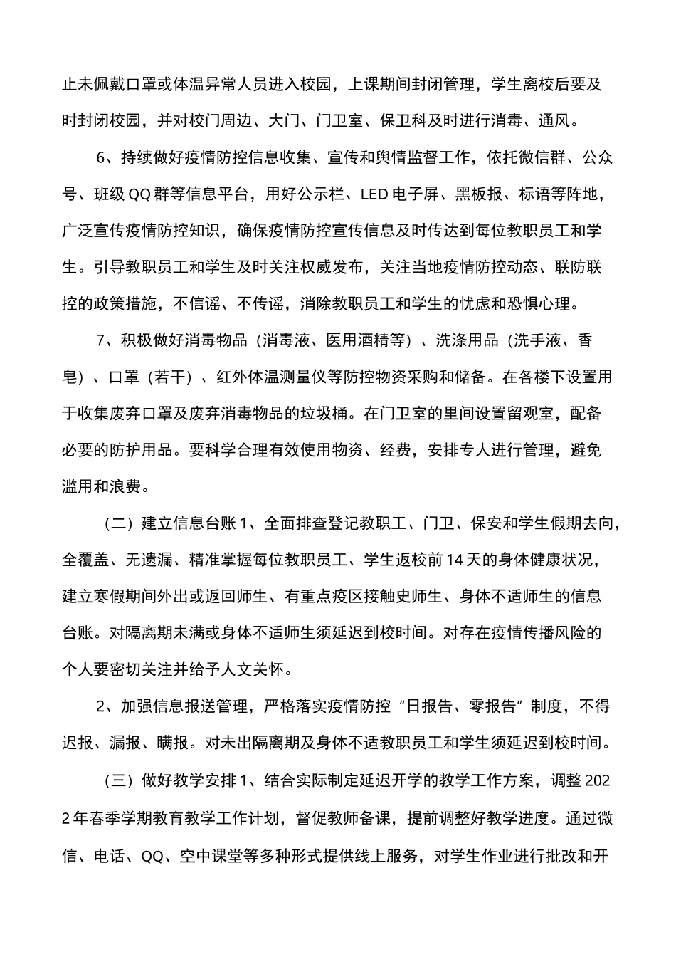 学校疫情防控期间开学工作方案篇一_第2页