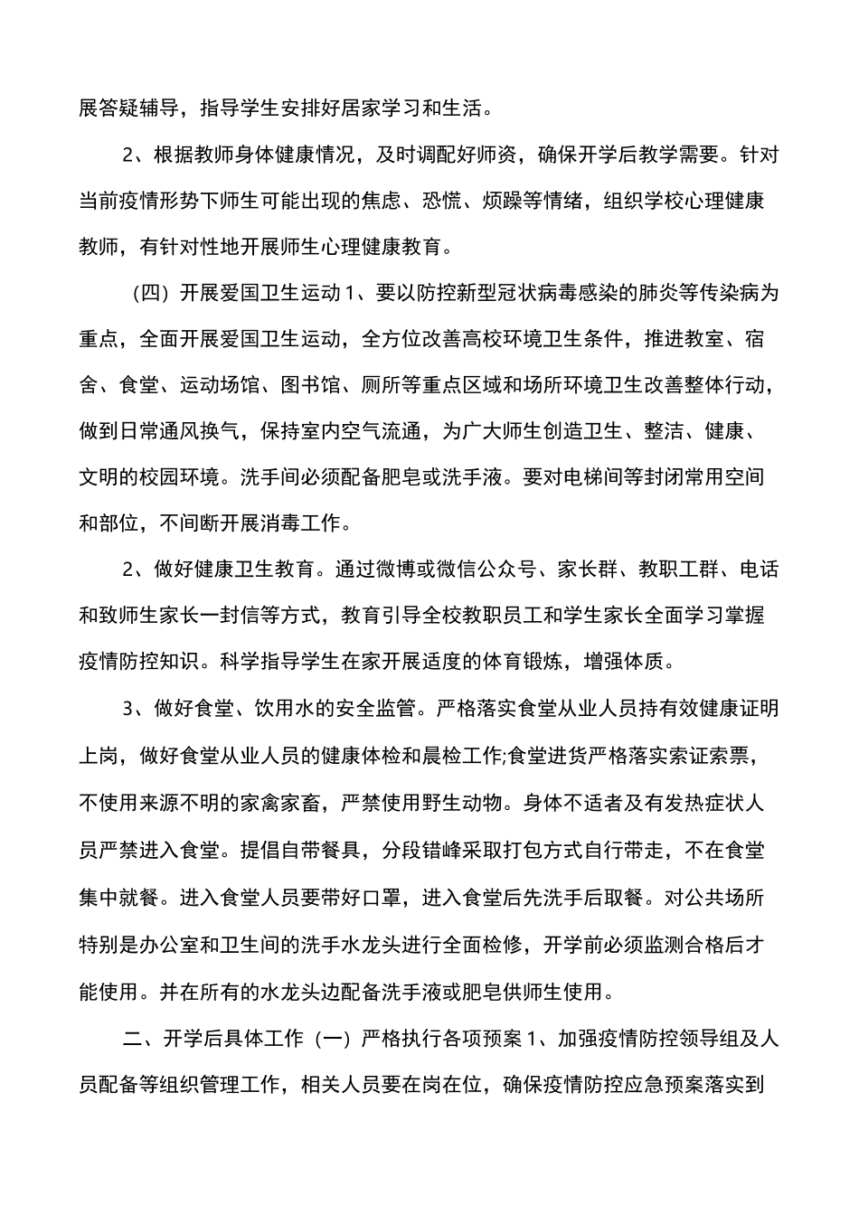 学校疫情防控期间开学工作方案篇一_第3页