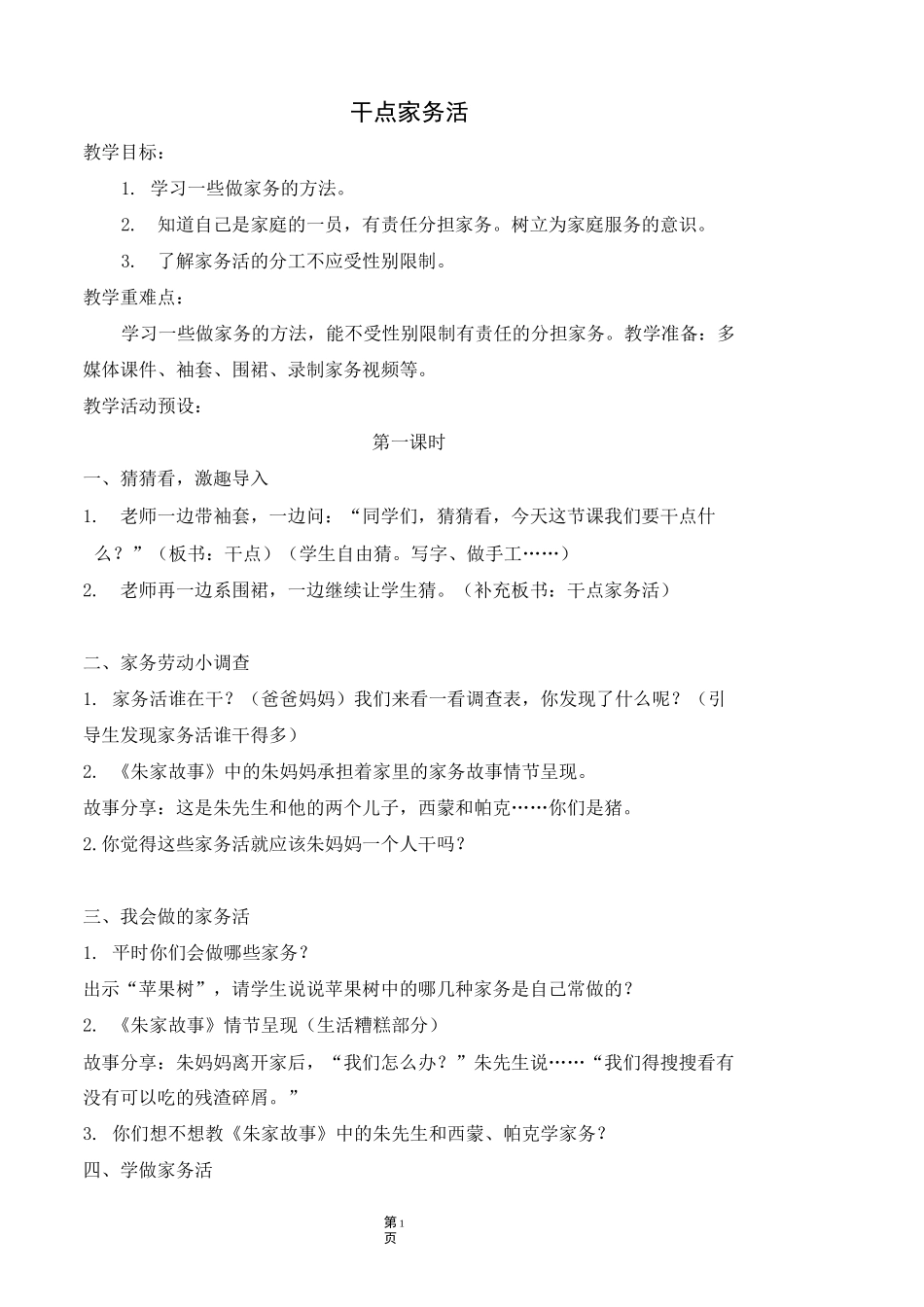 一下《干点家务活》优秀教案_第1页