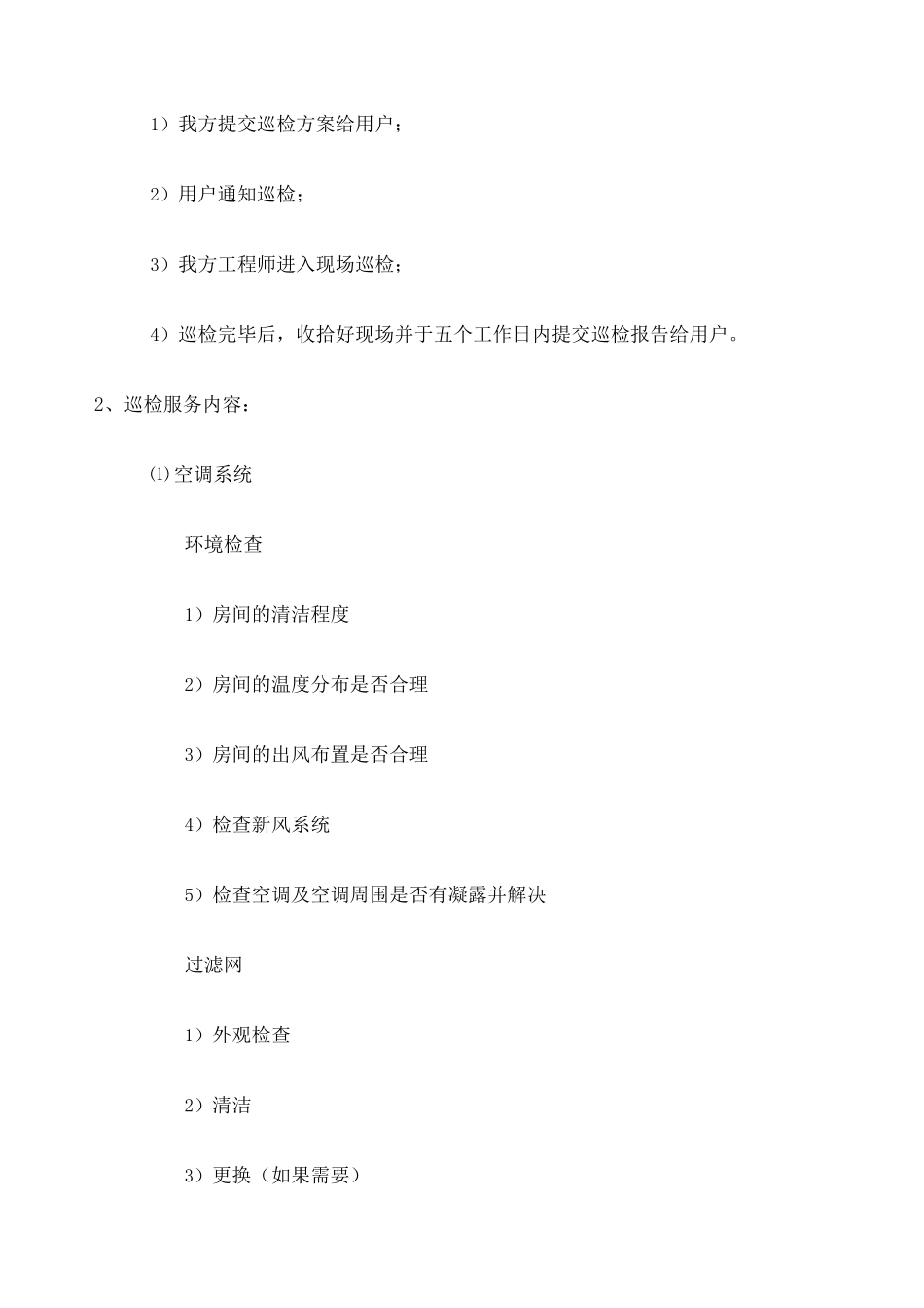 机房维保方案 _第2页