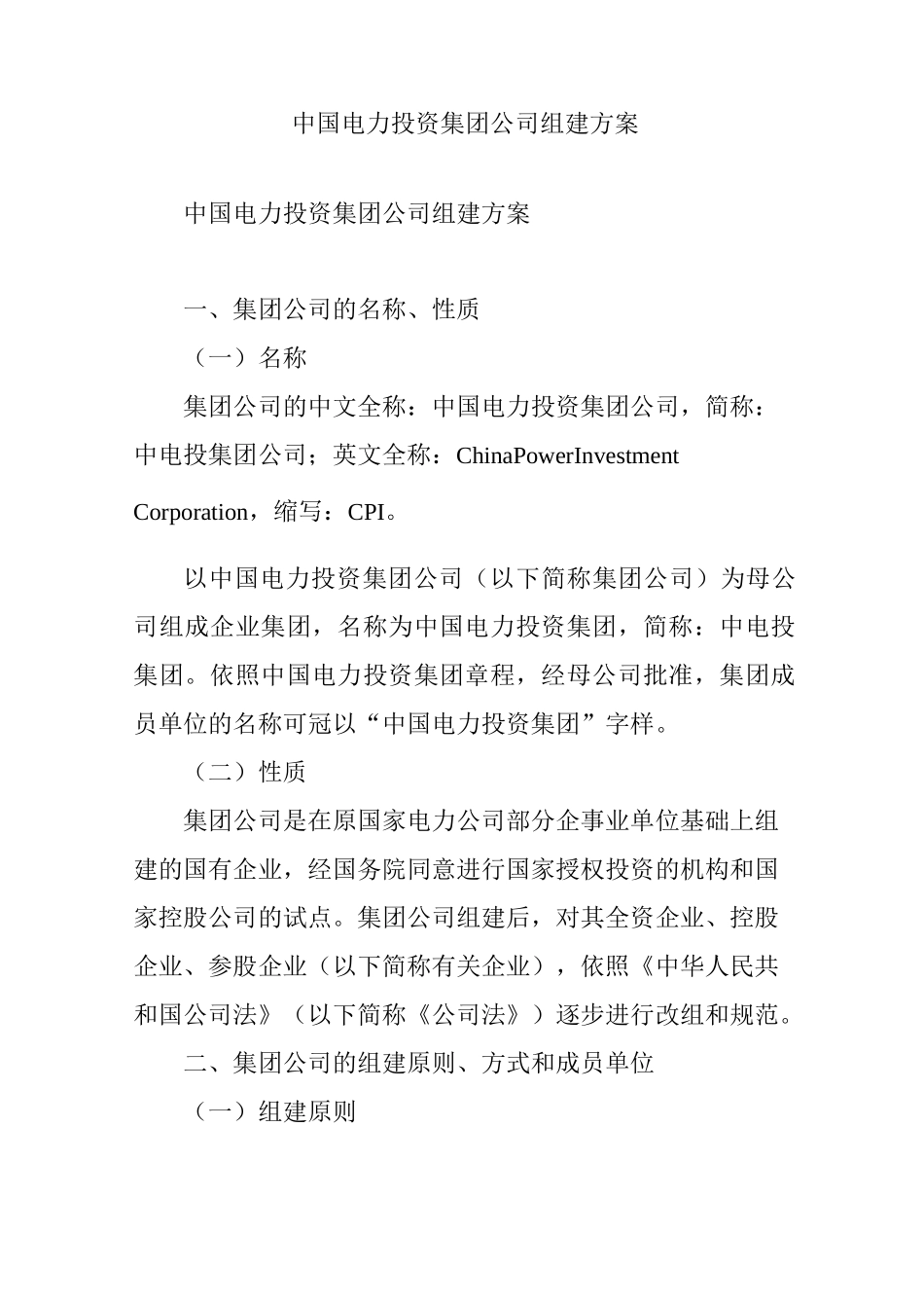 中国电力投资集团公司组建方案_第1页