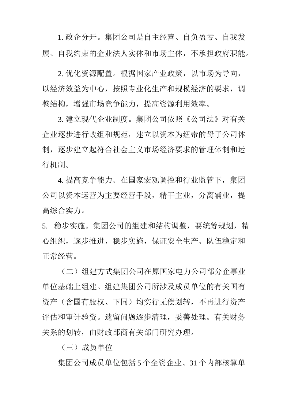 中国电力投资集团公司组建方案_第2页