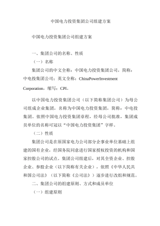 中国电力投资集团公司组建方案
