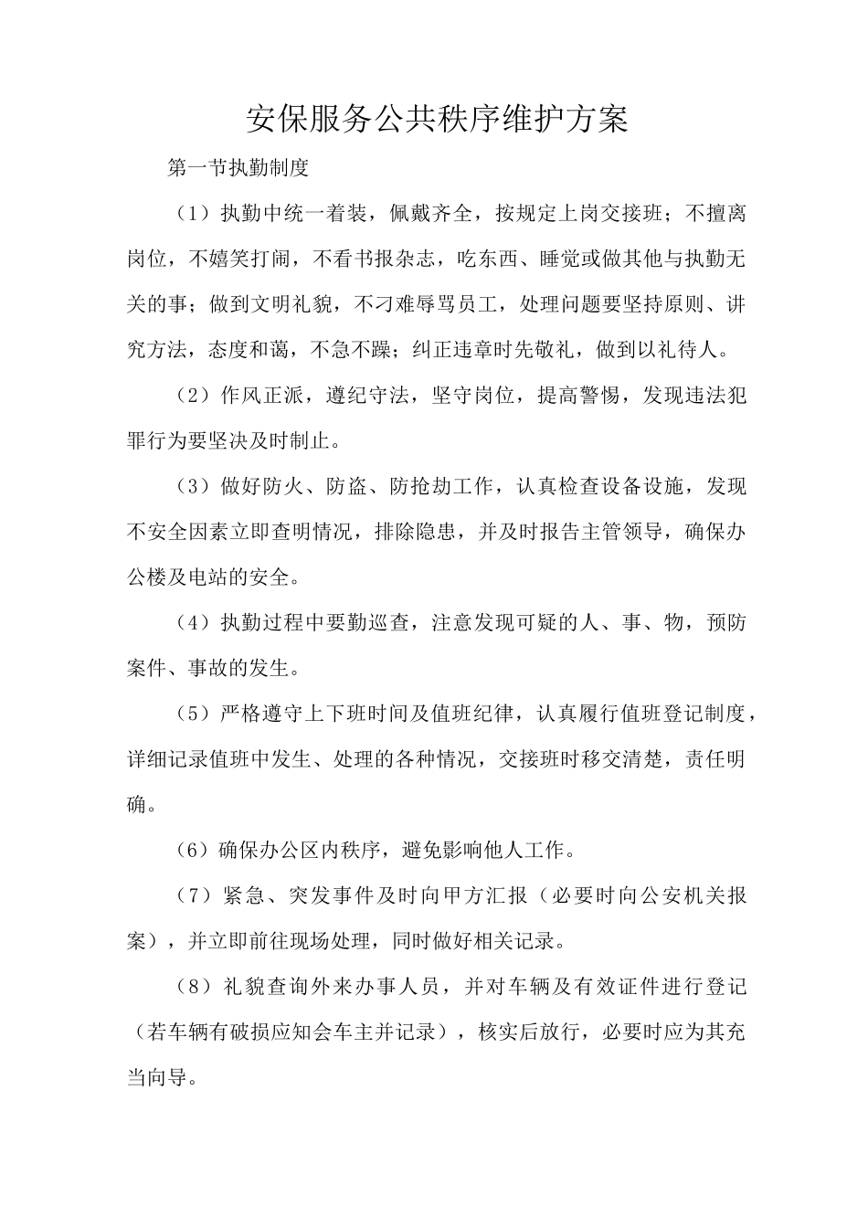 安保服务公共秩序维护方案_第1页