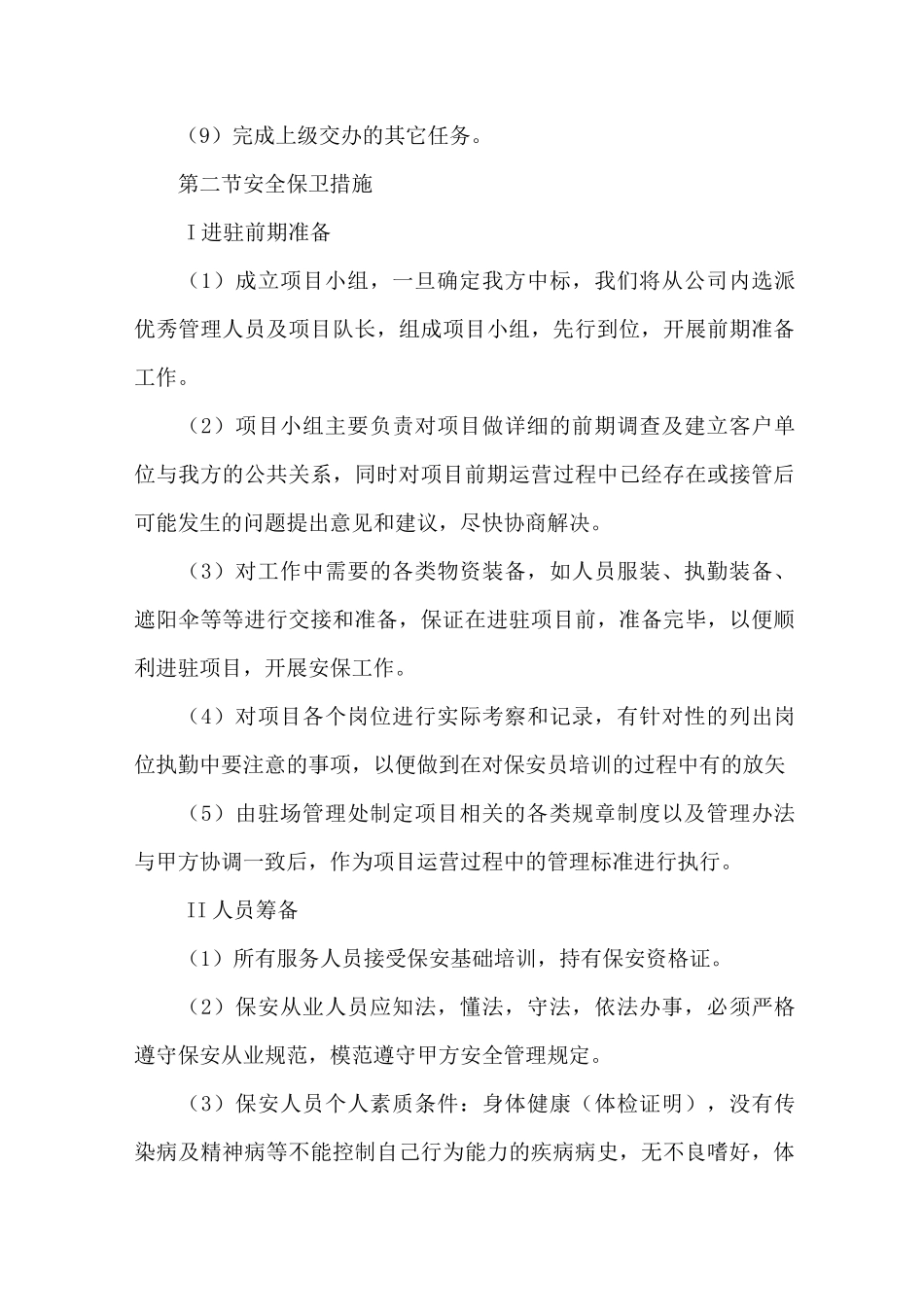 安保服务公共秩序维护方案_第2页