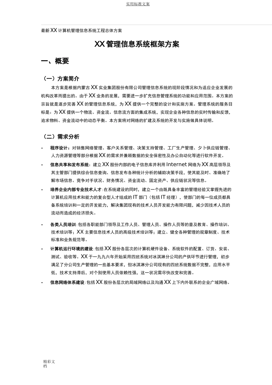 管理系统信息的系统框架方案设计设计_第1页