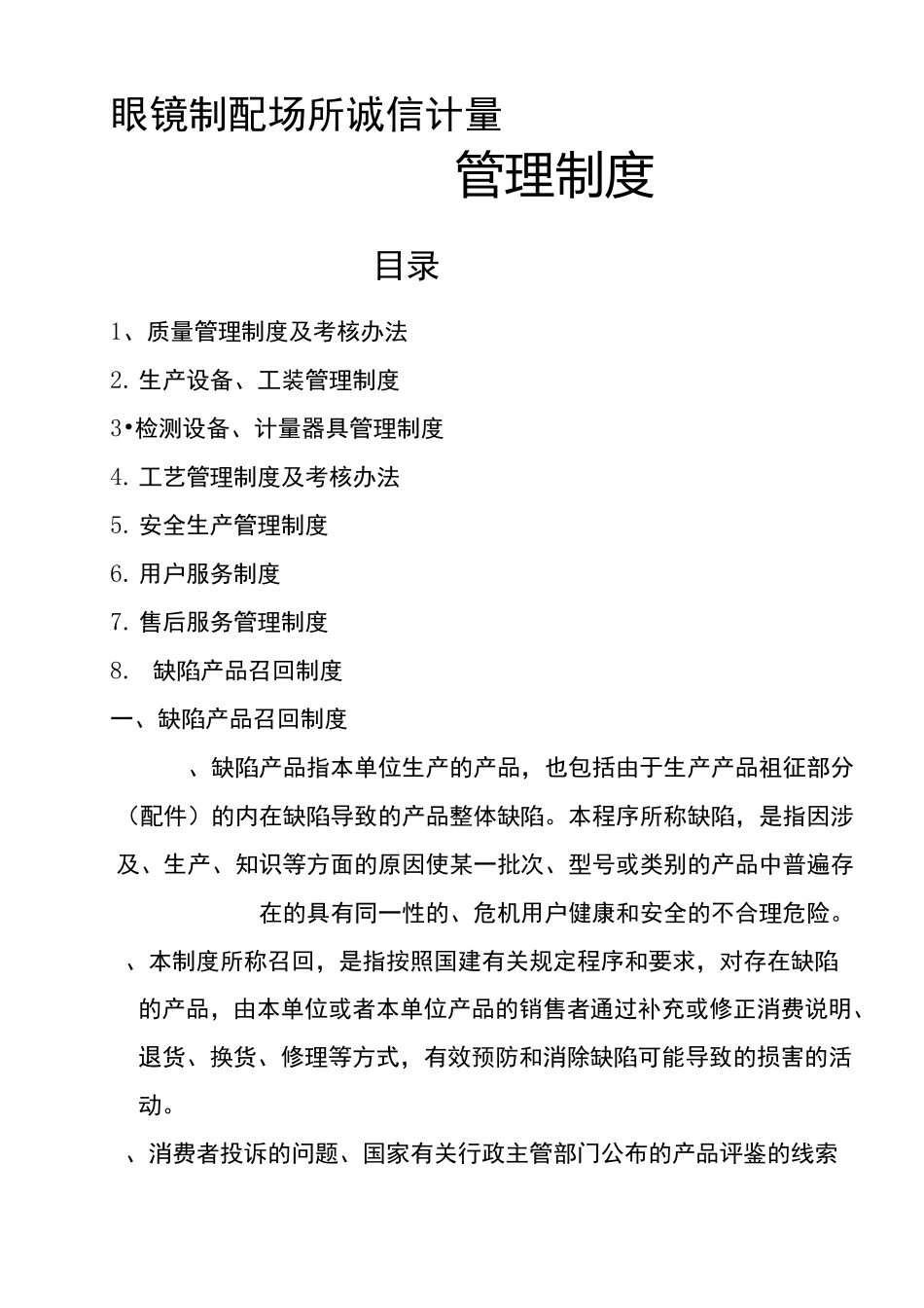 眼镜店管理制度_第1页