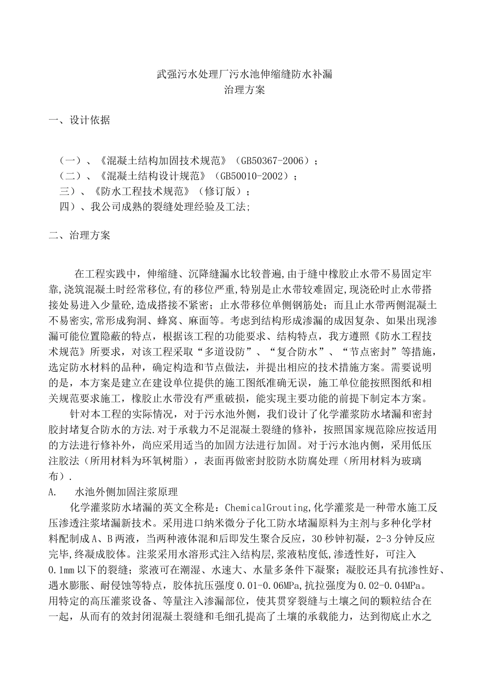 污水处理厂水池裂缝处理_第1页