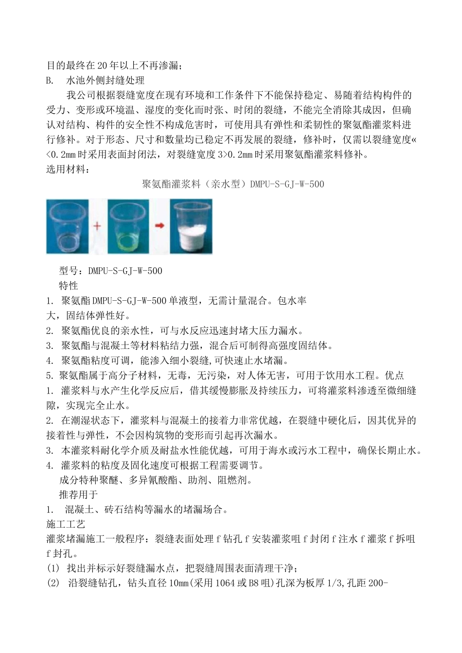 污水处理厂水池裂缝处理_第2页