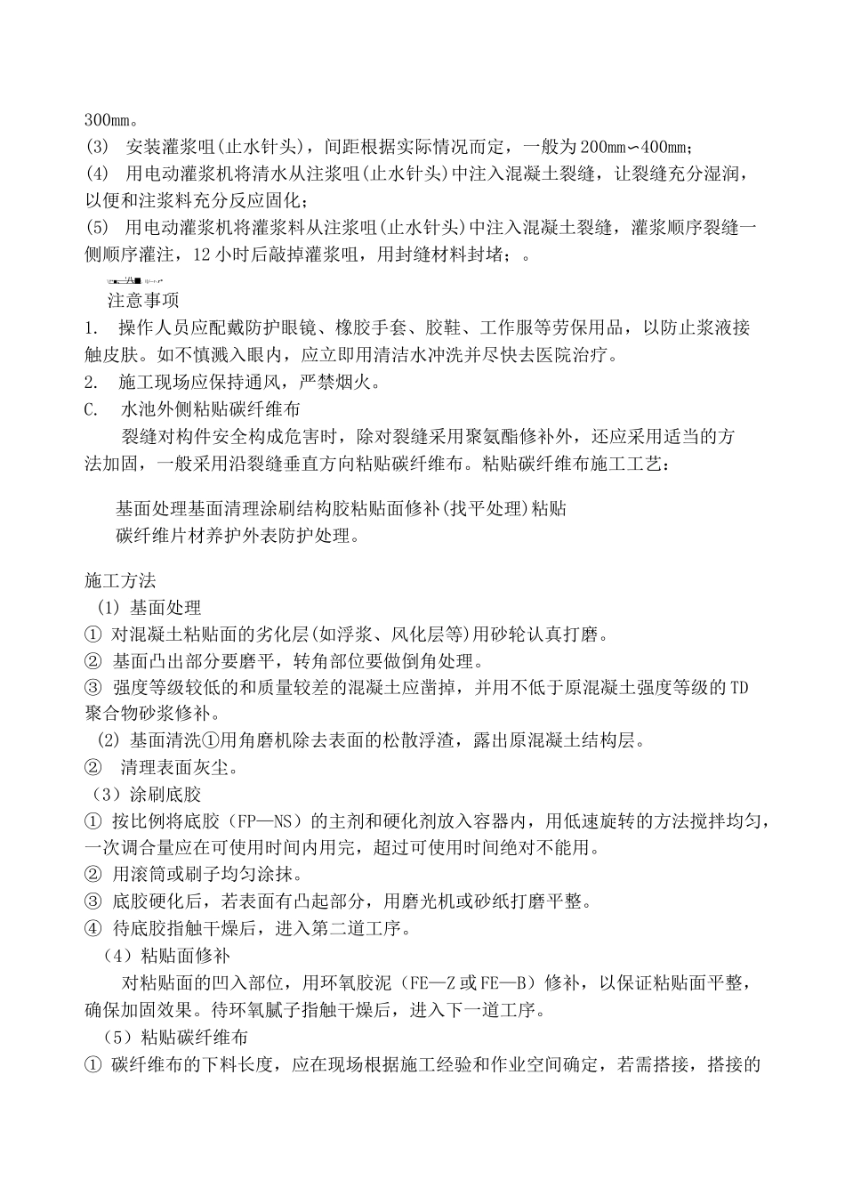 污水处理厂水池裂缝处理_第3页