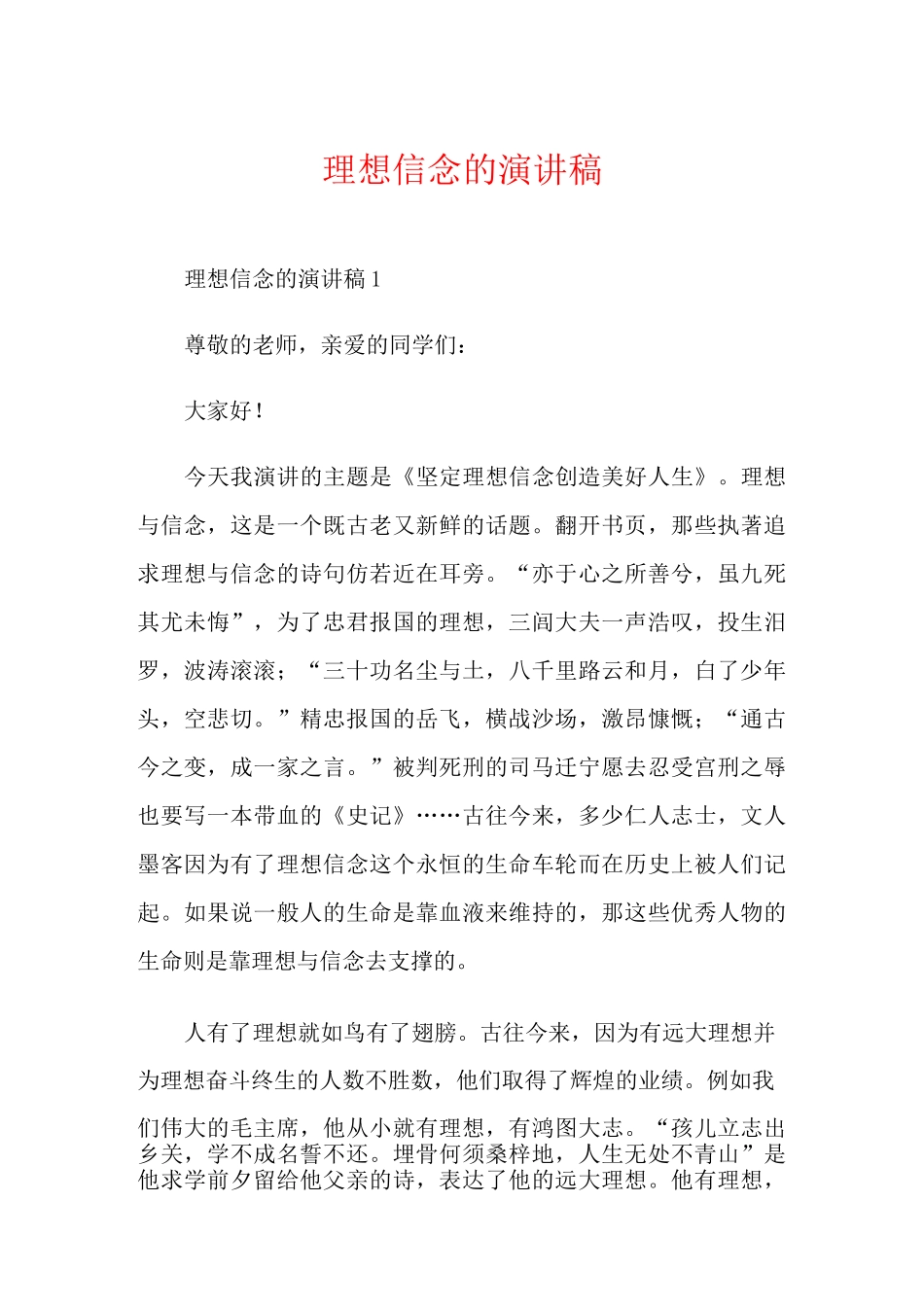 理想信念的演讲稿_第1页