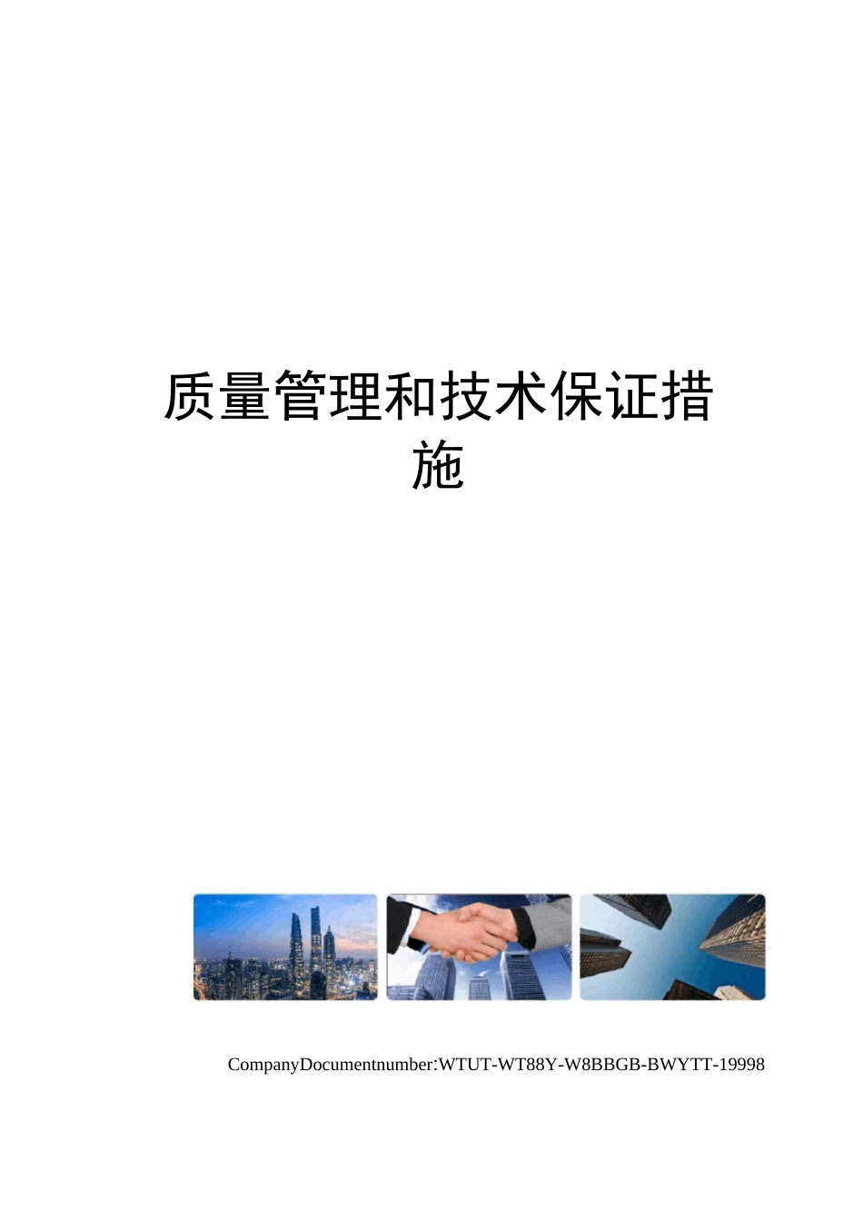 质量管理和技术保证措施_第1页