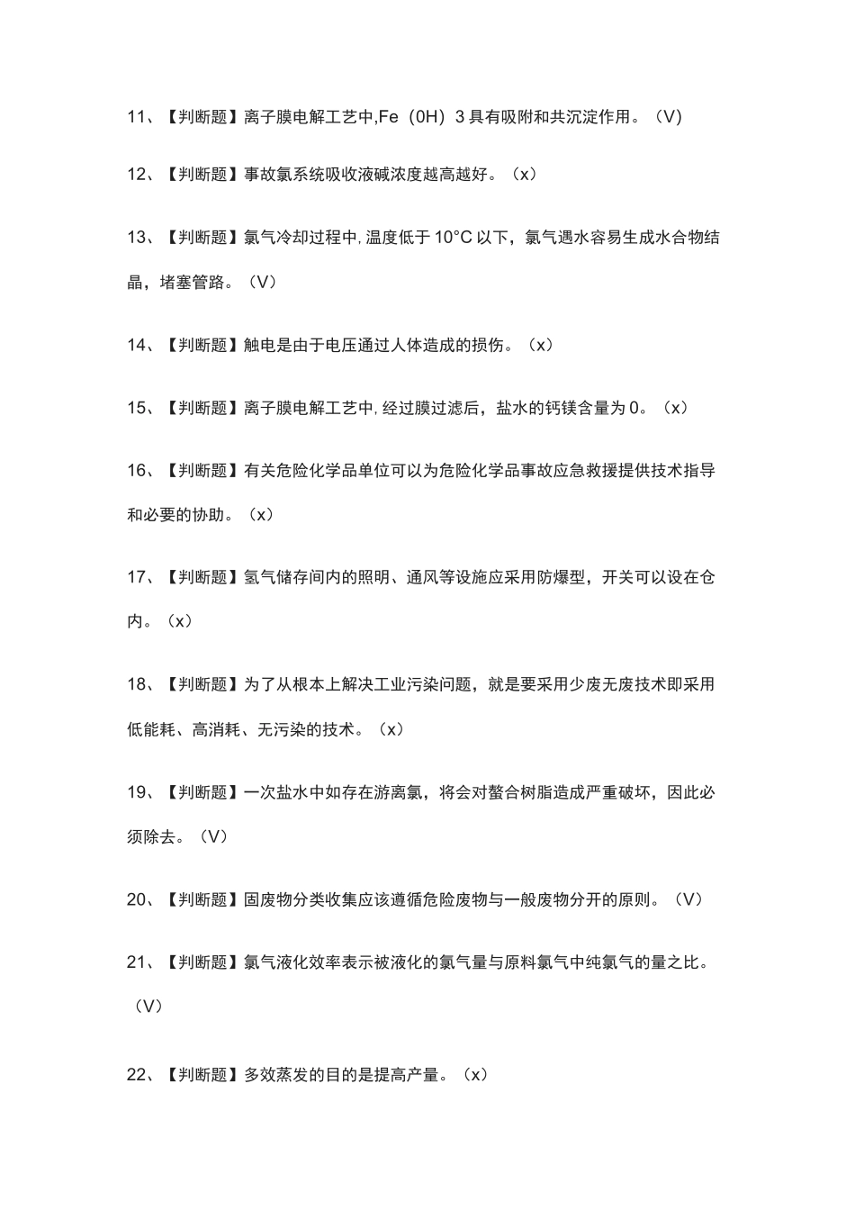 [全考点]氯碱电解工艺模拟考试题库.附答案_第2页