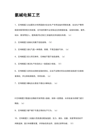 [全考点]氯碱电解工艺模拟考试题库.附答案
