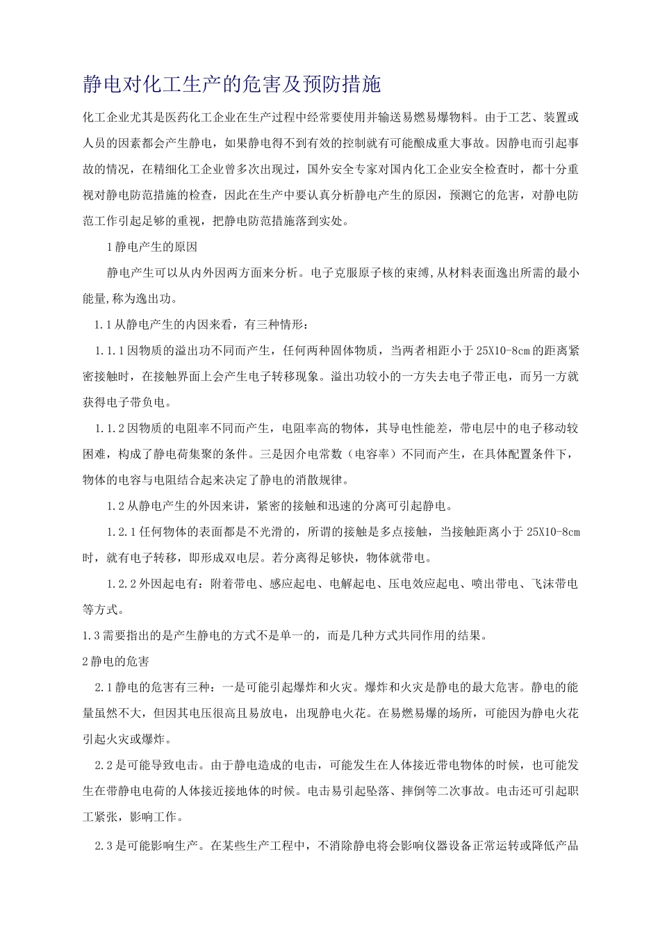 静电对化工生产的危害及预防措施_第1页