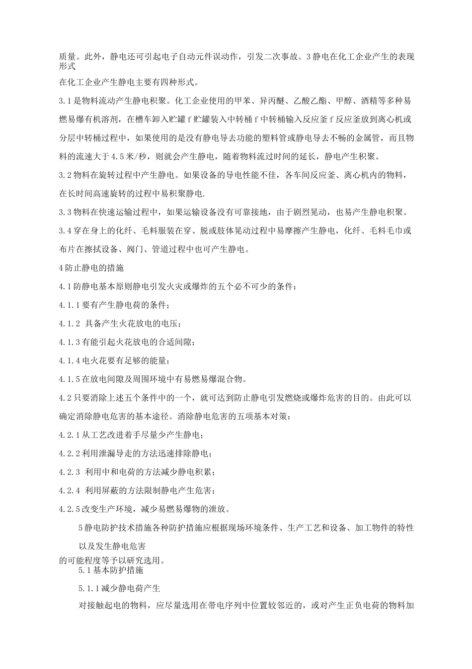 静电对化工生产的危害及预防措施_第2页
