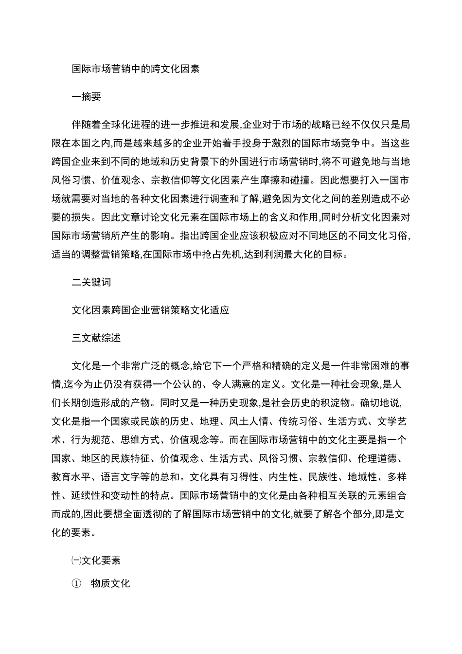 国际市场营销中的跨文化因素._第1页